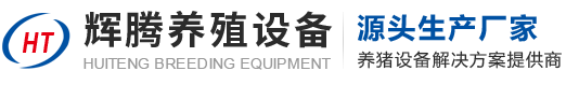 河南輝騰養(yǎng)殖設備有限公司